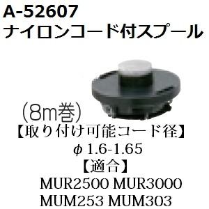 マキタ マキタ(makita) A-53067 純正品 ナイロンコード付きスプール 8m
