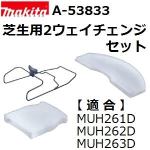 マキタ(makita) A-53833 純正品 MUH261D/MUH262D/MUH263D専用 ...