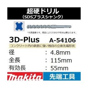 【コンクリート穴あけ】 マキタ(makita)SDSプラスシャンク 3Dプラス超硬ドリル 径4.8m...