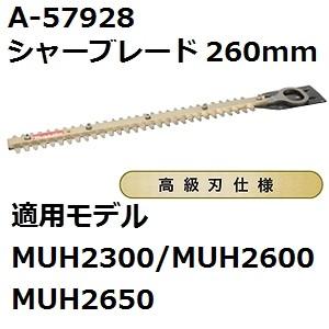 マキタ(makita) A-57928 純正品 生垣バリカン用 高級仕様替刃 刃幅260mm (260mmシャーブレード高級刃)｜sakan