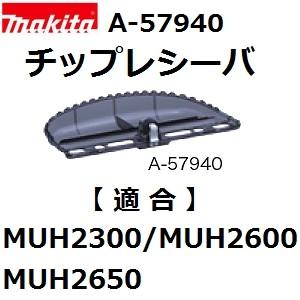マキタ(makita) A-57940 純正品 生垣バリカン用 新チップレシーバ (電気、電動、充電...