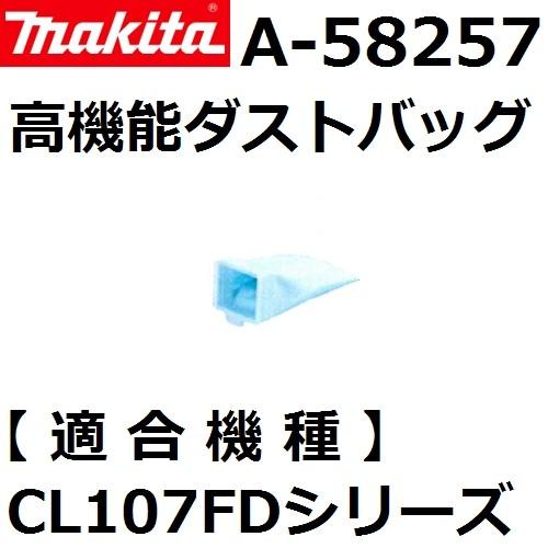 マキタ(makita) A-58257 充電式クリーナー用 高機能ダストバッグ単品【後払い不可】