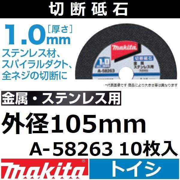 マキタ(makita) 金属・ステンレス用 切断砥石 厚さ1.0mm 外径105mm 10枚入 A-...