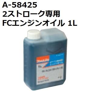 マキタ(makita) A-58425 純正品 2ストローク専用 FCエンジンオイル 1L (FC2サイクルオイル)｜sakan