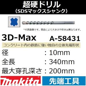 【コンクリート穴あけ】マキタ(makita) SDSマックスシャンク 3Dマックス超硬ドリル 径10mm 全長340mm 最大穿孔200mmA-58431【後払い不可】｜sakan