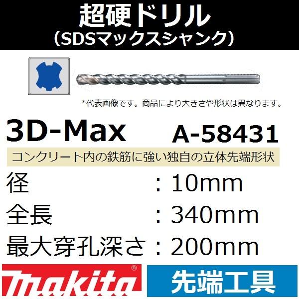 【コンクリート穴あけ】マキタ(makita) SDSマックスシャンク 3Dマックス超硬ドリル 径10...