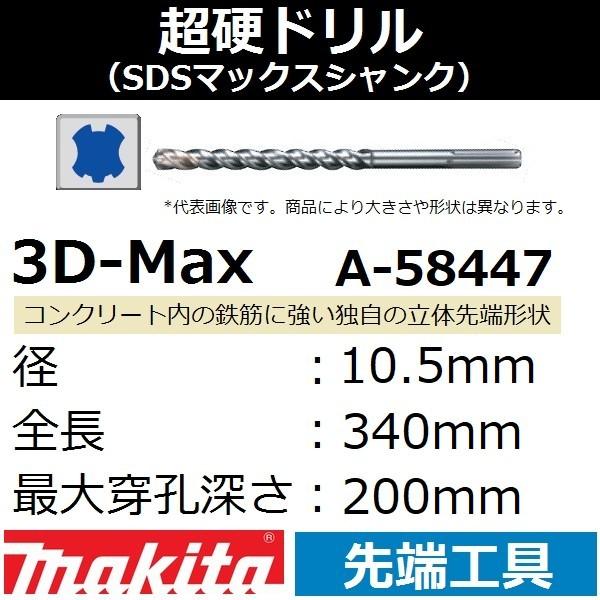 【コンクリート穴あけ】マキタ(makita) SDSマックスシャンク 3Dマックス超硬ドリル 径10...