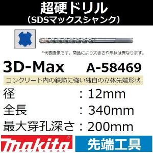 【コンクリート穴あけ】マキタ(makita) SDSマックスシャンク 3Dマックス超硬ドリル 径12mm 全長340mm 最大穿孔200mmA-58469【後払い不可】｜sakan