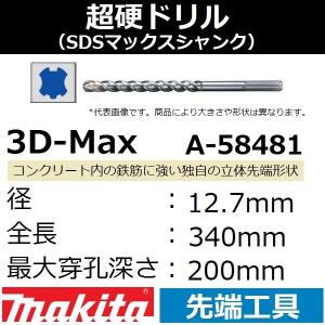 【コンクリート穴あけ】マキタ(makita) SDSマックスシャンク 3Dマックス超硬ドリル 径12.7mm 全長340mm 最大穿孔200mmA-58481【後払い不可】｜sakan