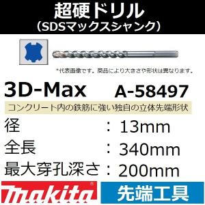 【コンクリート穴あけ】マキタ(makita) SDSマックスシャンク 3Dマックス超硬ドリル 径13mm 全長340mm 最大穿孔200mmA-58497【後払い不可】｜sakan