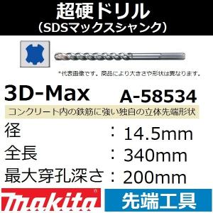 【コンクリート穴あけ】マキタ(makita) SDSマックスシャンク 3Dマックス超硬ドリル 径14.5mm 全長340mm 最大穿孔200mmA-58534【後払い不可】｜sakan