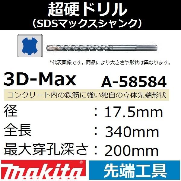 【コンクリート穴あけ】マキタ(makita) SDSマックスシャンク 3Dマックス超硬ドリル 径17...