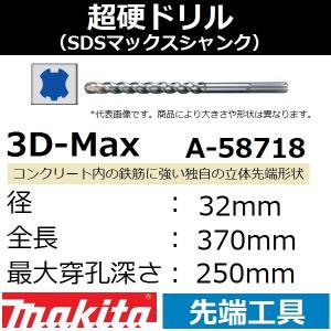 マキタ（makita） 【コンクリート穴あけ】 SDSマックスシャンク 3D