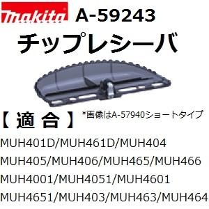 マキタ（makita） A-59243 純正品 生垣バリカン用 新チップレシーバ