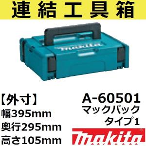 マキタ 【スマート収納ケース】マキタ(makita) A-60517 連結工具
