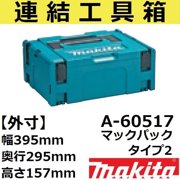 【スマート収納ケース】マキタ(makita) A-60517 連結工具箱単品 ボックス型タイプ2 (...