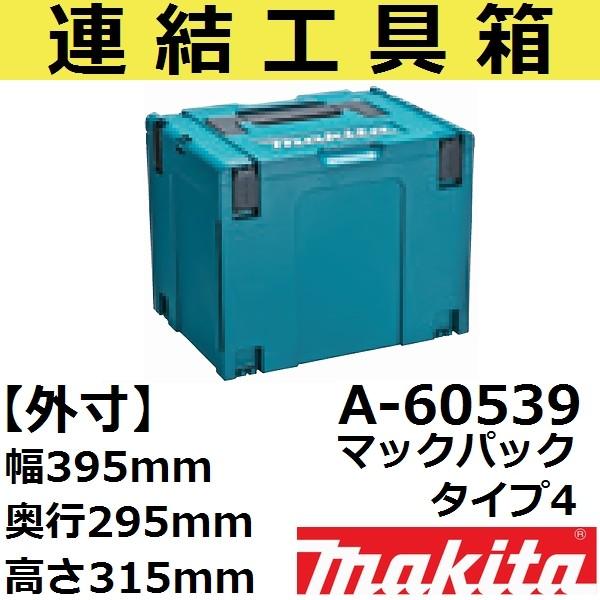 【スマート収納ケース】マキタ(makita) A-60539 連結工具箱単品 ボックス型タイプ4 (...