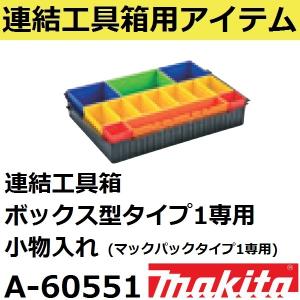 マキタ(makita) A-60551 連結工具箱タイプ1(マックパックタイプ1)専用小物入れ(収納用品)