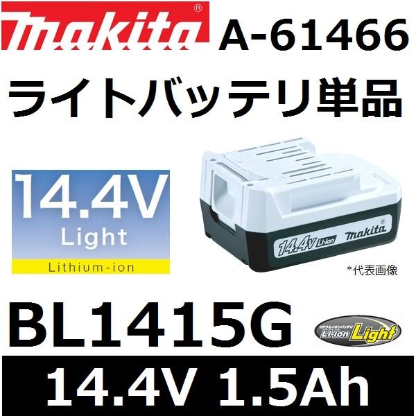 マキタ(makita) A-61466 純正品 BL1415G 14.4V 1.5Ah ライトバッテ...