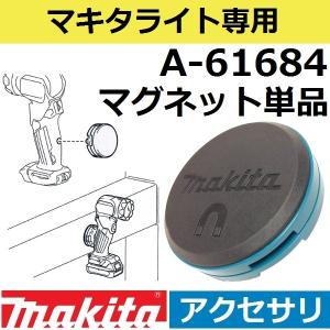 マキタ マキタ(makita) A-61684 マグネットアタッチメント