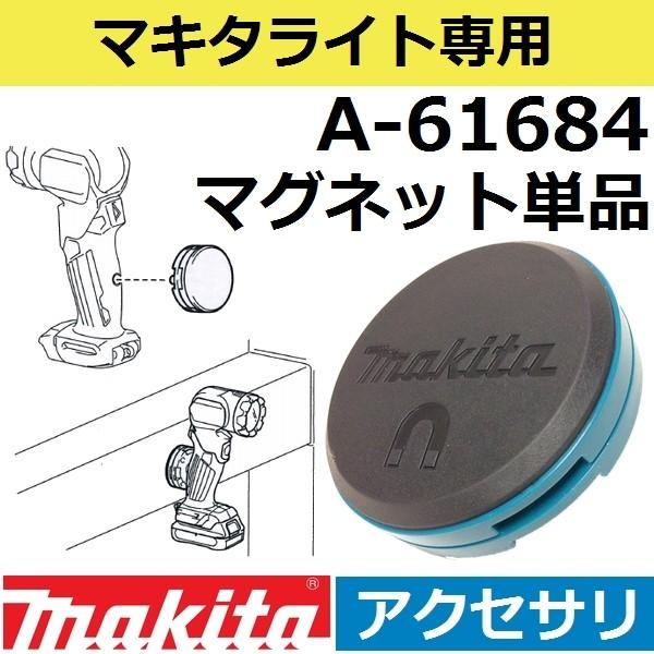 【ML104/ML106専用】マキタ(makita) A-61684 充電式ライト用 マグネットアタ...