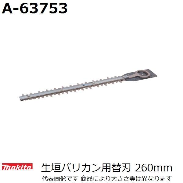 マキタ(makita) 生垣バリカン用替刃 刃幅260mm A-63753 特殊コーティング仕様(園...