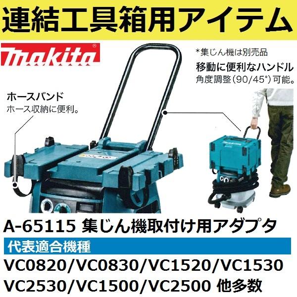 マキタ(makita) A-65115 連結工具箱(マックパック)専用 集じん機接続アダプター(運搬...