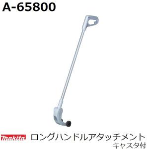 マキタ(makita) 芝生バリカン用ロングハンドルアタッチメント キャスタ付 A-65800 (園芸関連用品)【後払い不可】｜sakan