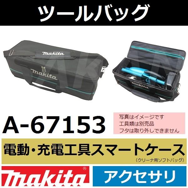 マキタ(makita) 電動・充電工具スマートケース単品 A-67153 (クリーナー用ソフトバッグ...