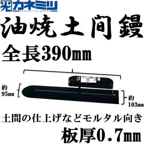 カネミツ 油焼 先丸 土間鏝 全長390mm 板厚0.7mm (ハイブリッドシリーズ)