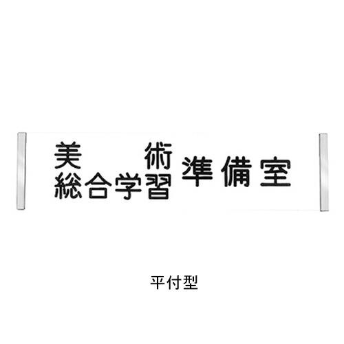 杉田エース 213-313 アクリル名札 平付型 300 無地 直送品 仕入先在庫品