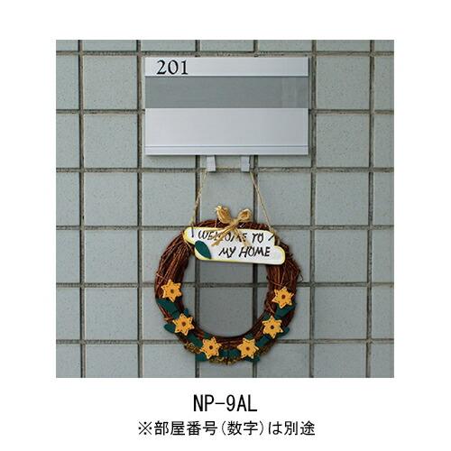 杉田エース 213-501 アルミ室名札 NP-9AL　無地 仕入先在庫品