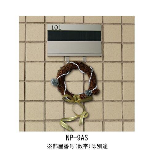 杉田エース 213-502 アルミ室名札 NP-9AS　無地 仕入先在庫品