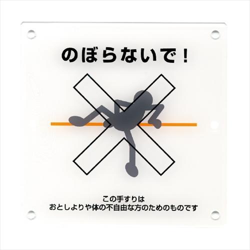 杉田エース 216-153 手摺注意表示板 4ツ穴 のぼらないで! 木捻子用 A 直送品 仕入先在庫...