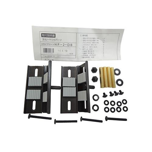 杉田エース 243-406 スカイクリーン　支柱ハサミ付パーツ HP-2DB　(注番：243-406...