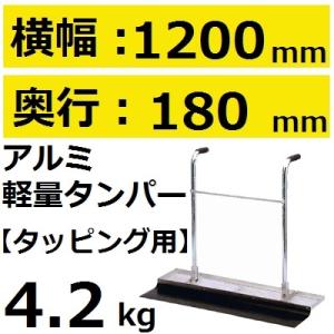 ALT1200 軽量アルミ モルタルタンパー 幅1200mm(アルミライトタンパー)【代引き不可】