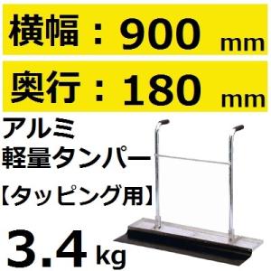 【202302メーカー様在庫限りご対応不可の場合あり】ALT900 軽量アルミ モルタルタンパー 幅...