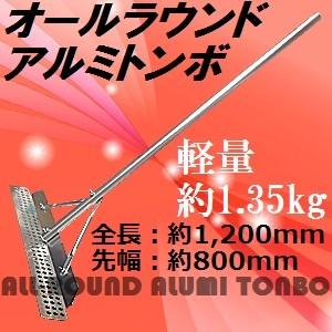 【軽量1.3kg】オールラウンドアルミトンボ 全長：1300mm プレート巾：800mm (万能アルミトンボ/バンノーアルミトンボ)｜sakan