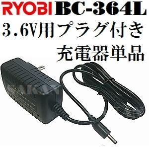【備えて安心、予備交換パーツ】リョービ BC-364L 3.6V用プラグ付き充電器単品【後払い不可】