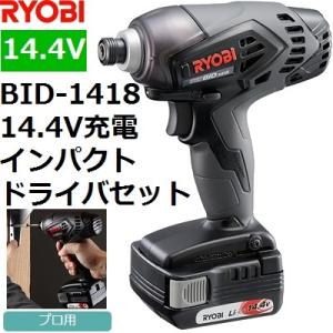 リョービ(RYOBI) BID-1418 14.4V充電式 コードレス インパクトドライバセット【後...