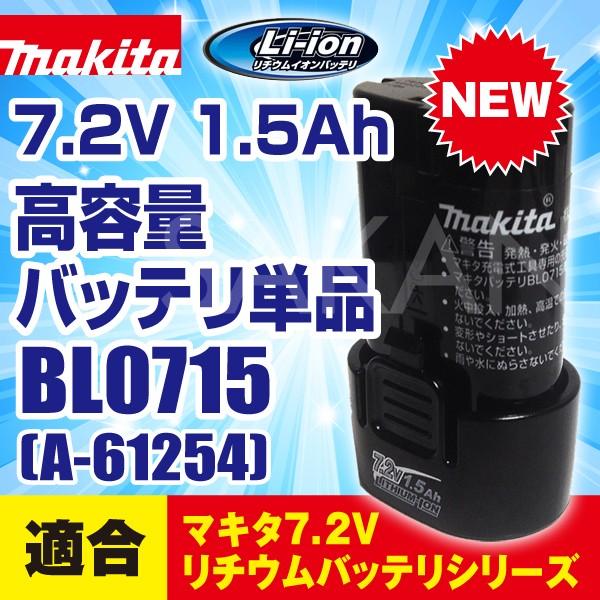 【最新モデル】マキタ(makita)純正品 BL0715 7.2V(1.5Ah) 高容量リチウムイオ...