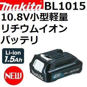 マキタ(makita) BL1015 10.8V 1.5Ah 小型軽量リチウムイオンバッテリ 