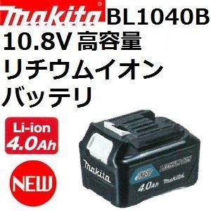 マキタ(makita) BL1040B 10.8V 4.0Ah 高容量リチウムイオンバッテリ単品【後払い不可】