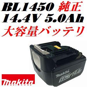 マキタ(makita)純正品 BL1450 14.4V(5.0Ah) 大容量リチウムイオンバッテリ単...