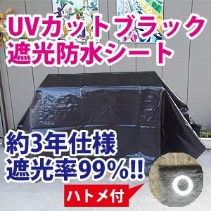 【サイズ、種類豊富】約3年耐候、遮光率99%！ UVカット遮光ブラック防水シート 約3.6x5.4m...