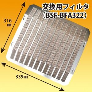 富士工業 交換用レンジフードフィルター純正品(BSF-BFA322) 1枚 アルミ素地