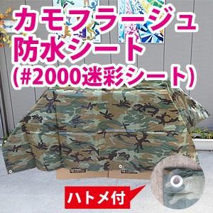 【サイズ、種類豊富】カモフラージュ防水シート (#2000迷彩シート) 約1.8x1.8m(1間x1...