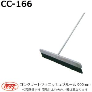 【長尺物】友定建機(TOMOSADA) CC-166 コンクリートフィニッシュブルーム 幅900mm(土間関連用品)【代引き不可】｜sakan