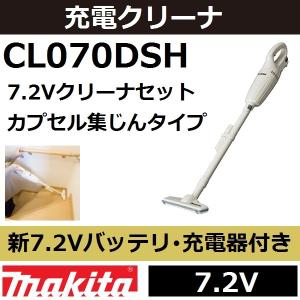 （お取引中）マキタ充電式クリーナ コードレス掃除機　CL072DSH マキタ（makita） 【CL072DS後継品】 CL072DSH 7.2V充電式コードレス