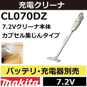Makita 充電式クリーナー CL070DSH バッテリ・充電器付き マキタ 当店だけ！バッテリー充電器も1年保証! CL070DSH 充電式